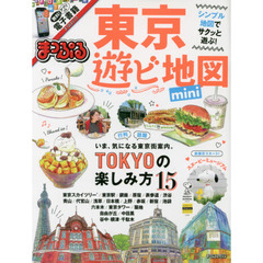 まっぷる 東京 遊ビ地図 mini (まっぷるマガジン)