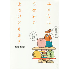 ユメミルゆめみとまるいともだち