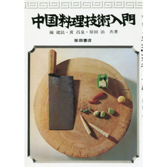 中国料理技術入門 復刻版