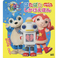 ガラピコぷ～ぱたぱたしかけえほん