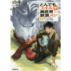 とんでもスキルで異世界放浪メシ　１　豚の生姜焼き×伝説の魔獣