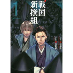 戦国新撰組　１
