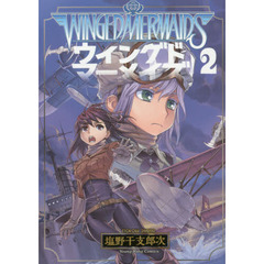 ウイングドマーメイズ　２
