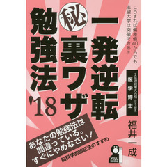 一発逆転マル秘裏ワザ勉強法　’１８年版