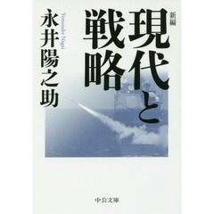 新編現代と戦略