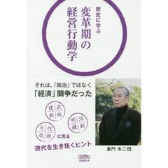 歴史に学ぶ変革期の経営行動学