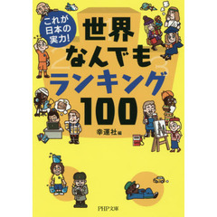 世界なんでもランキング１００　これが日本の実力！