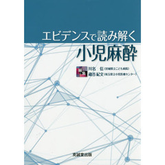 エビデンスで読み解く小児麻酔