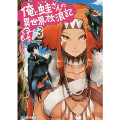 俺と蛙さんの異世界放浪記　３