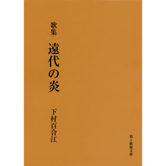 遠代の炎　歌集
