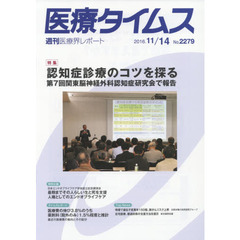 医療タイムス　Ｎｏ．２２７９（２０１６．１１／１４）　特集認知症診断のコツを探る　第７回関東脳神経外科認知症研究会で報告