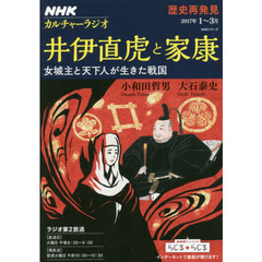 井伊直虎と家康　女城主と天下人が生きた戦国　歴史再発見
