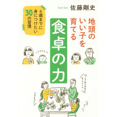 地頭のいい子を育てる食卓の力　６歳までに身につけたい３０の習慣