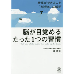 脳が目覚めるたった1つの習慣