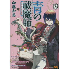 青の祓魔師　１９　アニメＤＶＤ同梱版