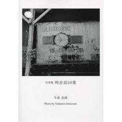 時計店５０景　写真集