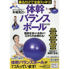 乗るだけで全身スッキリ! 体幹バランスボールBOOK