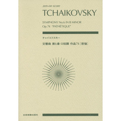 チャイコフスキー交響曲第６番ロ短調作品７４〈悲愴〉