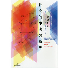 社会的事実の数理　デュルケーム、モース、レヴィ＝ストロース