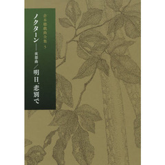 倉本聰戯曲全集　５　ノクターン－夜想曲／明日、悲別で