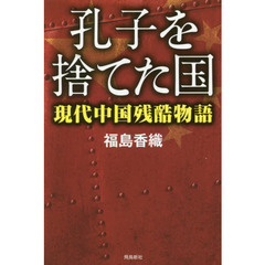 孔子を捨てた国――現代中国残酷物語 (ASUKASHINSHA双書)