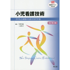 小児看護技術　子どもと家族の力をひきだす技　改訂第３版