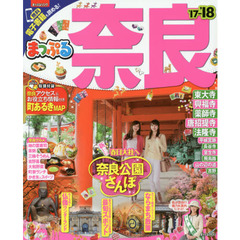 まっぷる 奈良　’１７－’１８