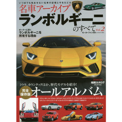 名車アーカイブランボルギーニのすべて　Ｖｏｌ．２　歴代モデルを紹介！完全保存版オールアルバム