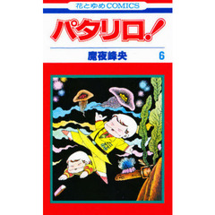 パタリロ！　６