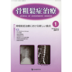 骨粗鬆症治療　ｖｏｌ．１６ｎｏ．１（２０１７－１）　特集骨粗鬆症治療における新しい接点