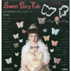 Sweet Fairy Tale おとぎばなしのレシピブック