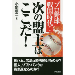 プロ野球戦国時代！次の盟主はここだ！