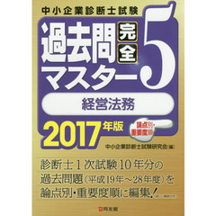 中小企業診断士試験論点別・重要度順過去問完全マスター　２０１７年版５　経営法務