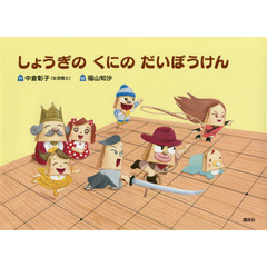 しょうぎのくにのだいぼうけん