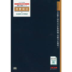 消費税法本試験型計算模試　２０１７年度版