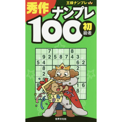秀作ナンプレ１００　初級者