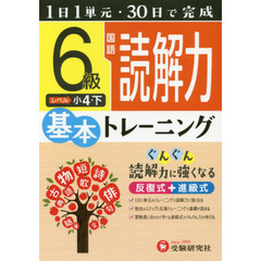 小学基本トレーニング国語読解力　６級　小４　下