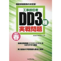 工事担任者ＤＤ３種実戦問題　２０１７春