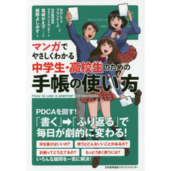 マンガでやさしくわかる中学生・高校生のための手帳の使い方