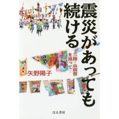 震災があっても続ける　三陸・山田祭を追って