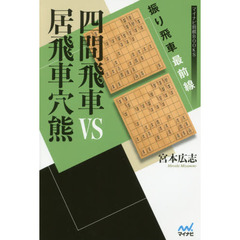 四間飛車ＶＳ居飛車穴熊　振り飛車最前線