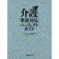 介護事故対応パーフェクトガイド