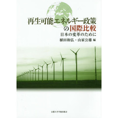 再生可能エネルギー政策の国際比較　日本の変革のために