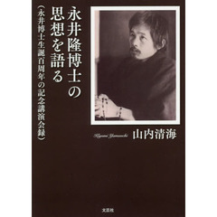 永井隆博士の思想を語る　永井博士生誕百周年の記念講演会録