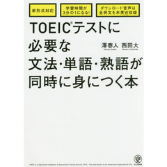 【新形式対応】【ダウンロード音声は全例文を米英ダブル収録】【赤シート付き】 TOEIC(R)テストに必要な文法・単語・熟語が同時に身につく本