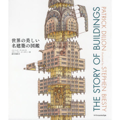 世界の美しい名建築の図鑑　家のはじまりから現代建築まで