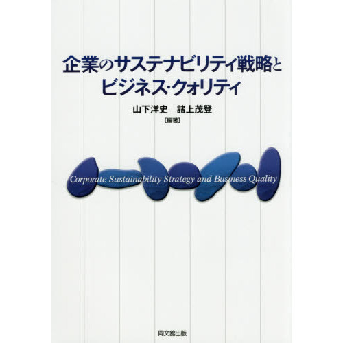 企業のサステナビリティ戦略とビジネス・クォリティ