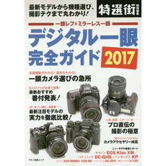 デジタル一眼完全ガイド　最新モデルから機種選び、撮影テクまで丸わかり！　２０１７