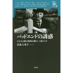バッドエンドの誘惑　なぜ人は厭な映画を観たいと思うのか