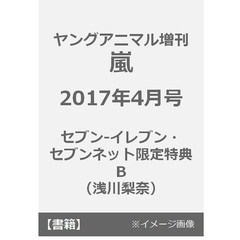 ヤングアニマル増　嵐　2017年4月号　セブン-イレブン・セブンネット限定特典Ｂ（浅川梨奈）